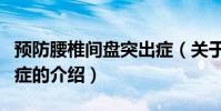 預防腰椎間盤突出癥(關于預防腰椎間盤突出癥的介紹)