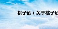 桃子酒(關于桃子酒的介紹)