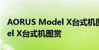 AORUS Model X臺式機圖賞 AORUS Model X臺式機圖賞