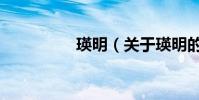 瑛明(關于瑛明的介紹)