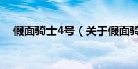 假面騎士4號(關于假面騎士4號的介紹)