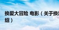 換愛大冒險 電影(關于換愛大冒險 電影的介紹)