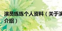 演員練練個人資料(關于演員練練個人資料的介紹)