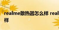realme散熱器怎么樣 realmeBook散熱怎么樣