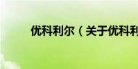 優科利爾(關于優科利爾的介紹)