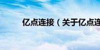 億點連接(關于億點連接的介紹)