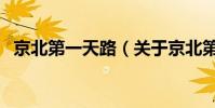 京北第一天路(關于京北第一天路的介紹)