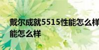 戴爾成就5515性能怎么樣 戴爾成就5620性能怎么樣