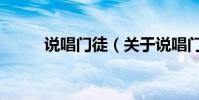 說唱門徒(關于說唱門徒的介紹)