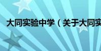 大同實驗中學(關于大同實驗中學的介紹)