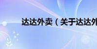 達達外賣(關于達達外賣的介紹)