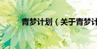 青夢計劃(關于青夢計劃的介紹)