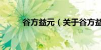 谷方益元(關于谷方益元的介紹)