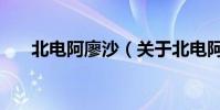 北電阿廖沙(關于北電阿廖沙的介紹)