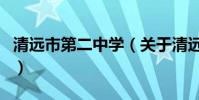 清遠市第二中學(關于清遠市第二中學的介紹)