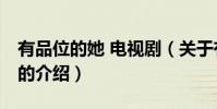 有品位的她 電視劇(關于有品位的她 電視劇的介紹)