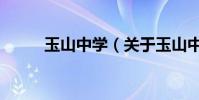 玉山中學(關于玉山中學的介紹)