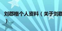 劉郡格個人資料(關于劉郡格個人資料的介紹)