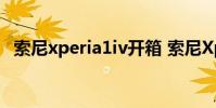 索尼xperia1iv開箱 索尼Xperia1IV開箱賞析
