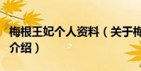 梅根王妃個人資料(關于梅根王妃個人資料的介紹)