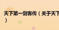 天下第一劍客傳(關于天下第一劍客傳的介紹)