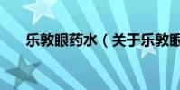 樂敦眼藥水(關于樂敦眼藥水的介紹)
