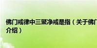 佛門戒律中三聚凈戒是指(關于佛門戒律中三聚凈戒是指的介紹)