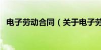 電子勞動合同(關于電子勞動合同的介紹)