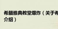 希臘雅典教堂爆炸(關于希臘雅典教堂爆炸的介紹)