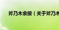 斧乃木余接(關于斧乃木余接的介紹)