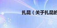 扎昆(關于扎昆的介紹)