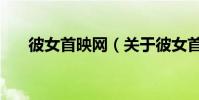 彼女首映網(關于彼女首映網的介紹)