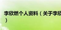 李欣燃個人資料(關于李欣燃個人資料的介紹)