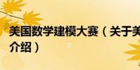 美國數學建模大賽(關于美國數學建模大賽的介紹)