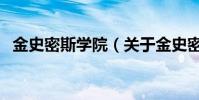 金史密斯學院(關于金史密斯學院的介紹)