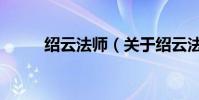 紹云法師(關于紹云法師的介紹)