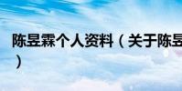 陳昱霖個人資料(關于陳昱霖個人資料的介紹)