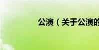 公演(關于公演的介紹)