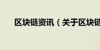 區塊鏈資訊(關于區塊鏈資訊的介紹)