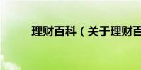 理財百科(關于理財百科的介紹)