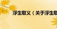 浮生取義(關于浮生取義的介紹)