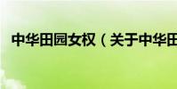 中華田園女權(關于中華田園女權的介紹)