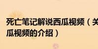 死亡筆記解說西瓜視頻(關于死亡筆記解說西瓜視頻的介紹)