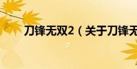 刀鋒無雙2(關于刀鋒無雙2的介紹)