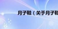 月子鞋(關于月子鞋的介紹)