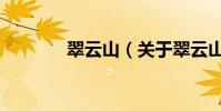 翠云山(關于翠云山的介紹)