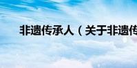 非遺傳承人(關于非遺傳承人的介紹)