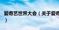 愛奇藝世界大會(關于愛奇藝世界大會的介紹)