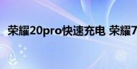 榮耀20pro快速充電 榮耀70Pro 充電快嗎