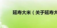 延壽大米(關于延壽大米的介紹)